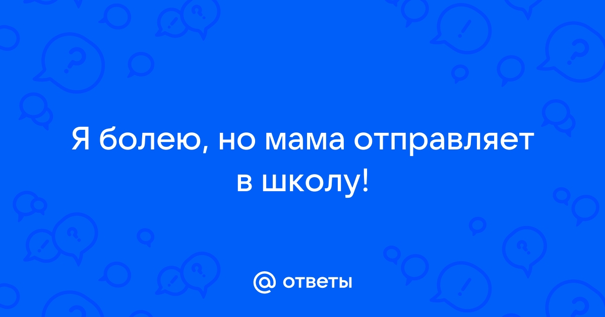 Что делать, если не хочется в школу?