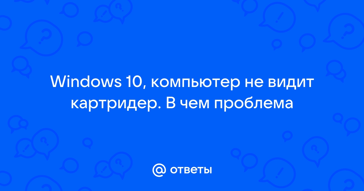 Не работает кардридер на ноутбуке или ПК — варианты решения