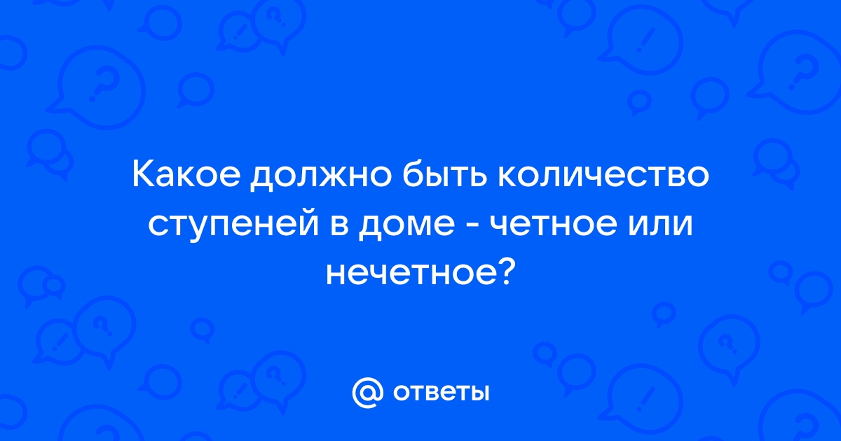 Какое количество ступеней должно быть на лестнице четное или нечетное