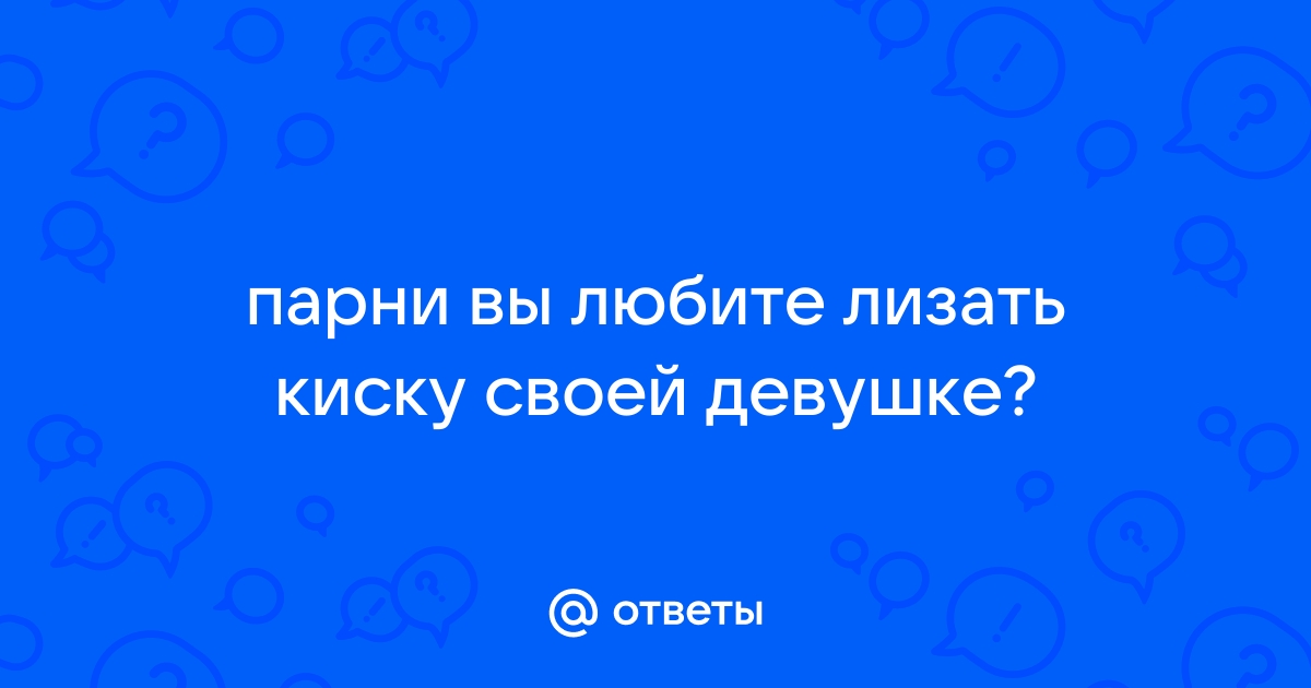 Телка не ревнует своего парня и он лижет пизду ее подруги перед групповухой