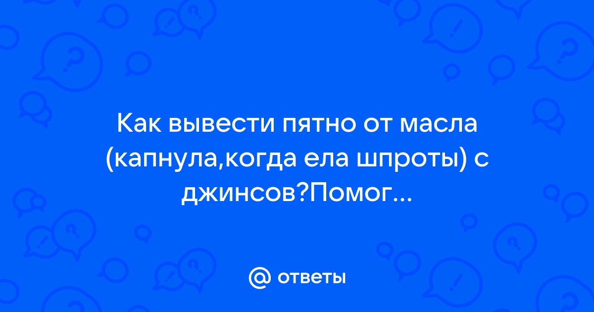 Чем отстирать подсолнечное масло