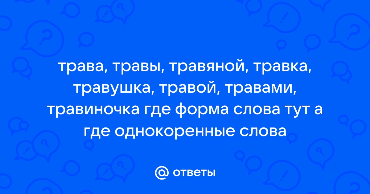 Однокоренные слова к слову трава