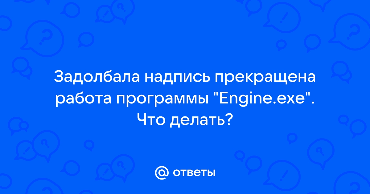 ace engine exe что это | Дзен