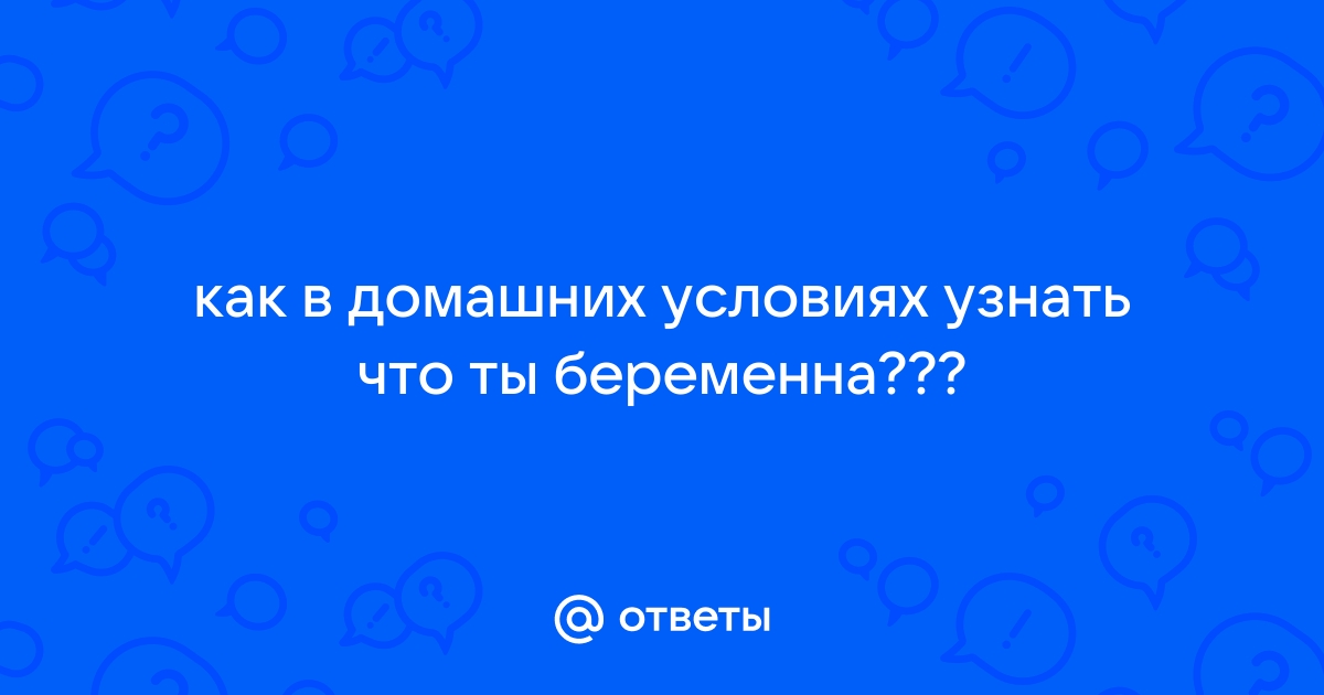 Как определить беременность – рекомендации гинеколога