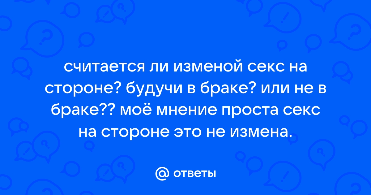 Почему хочется секса на стороне?