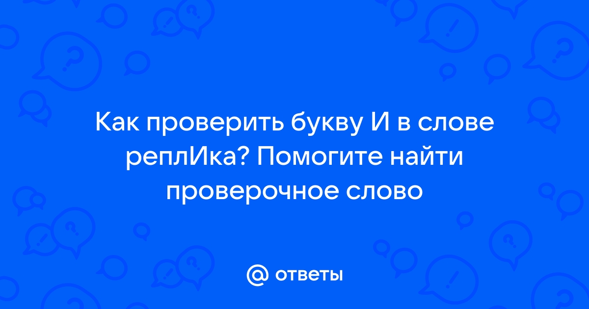 Как проверить слово синоним букву и