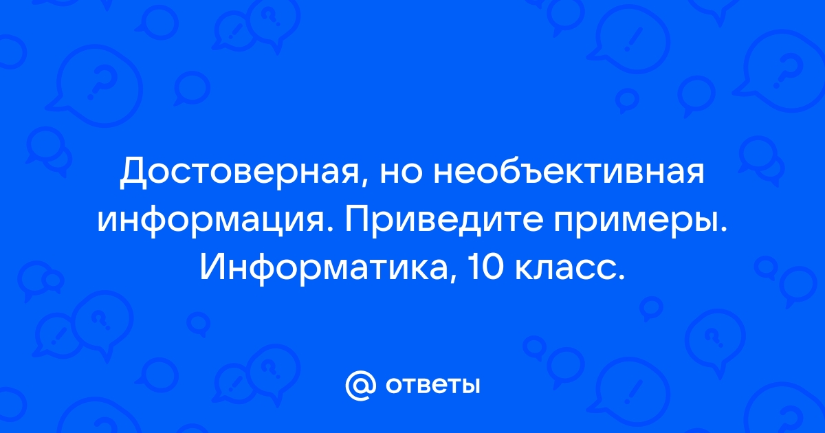 Объективная информация что это такое и почему она важна