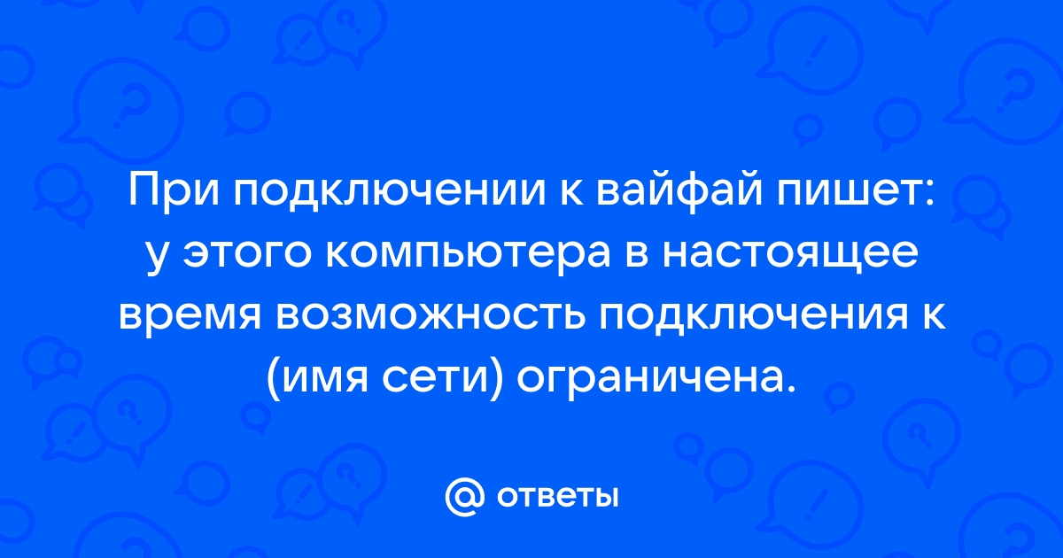 неопознанная сеть ограничено на виндовс 8.1