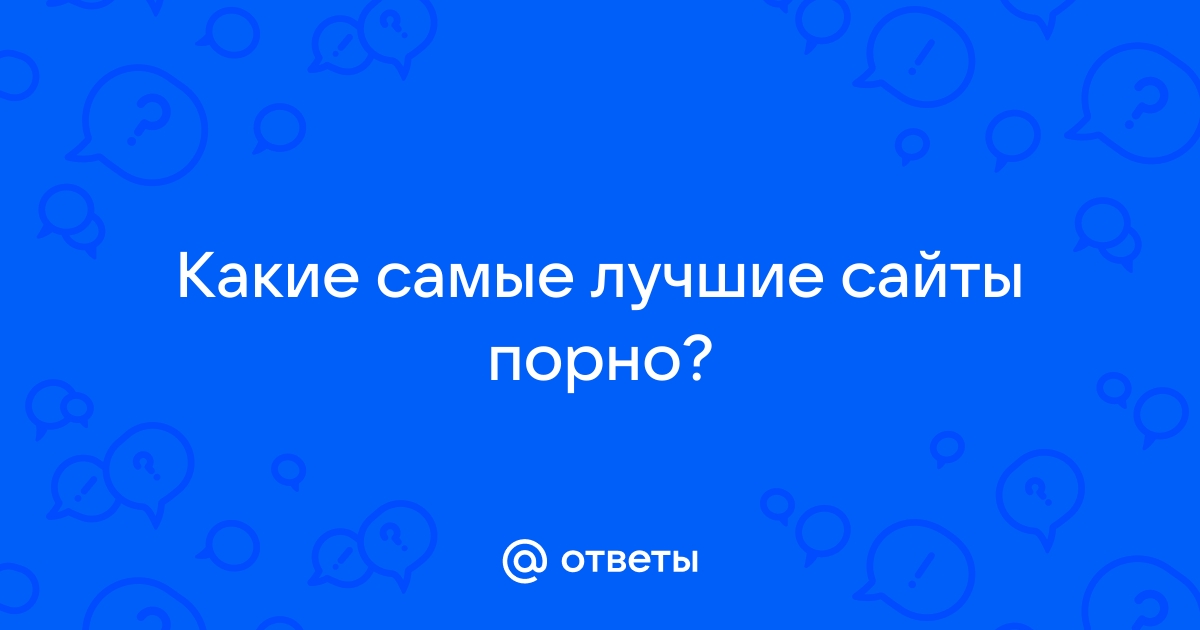 Лучшие сайты порно