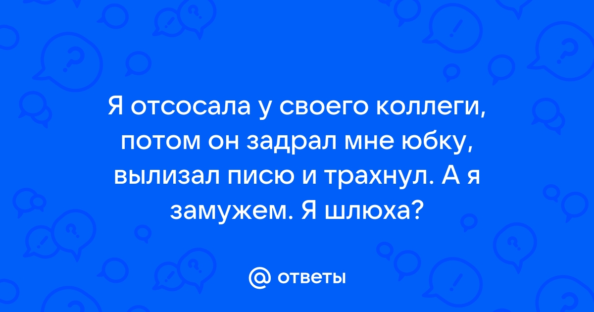 Найдены истории: «Положил на капот и задрал юбку» – Читать