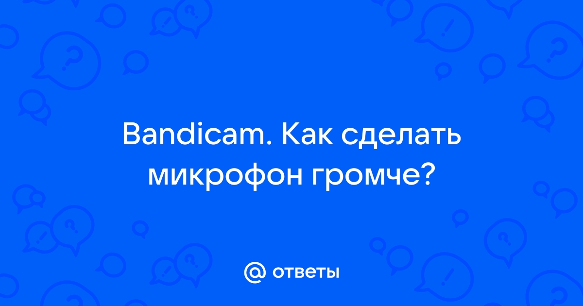 Bandicam — это лучшая программа для записи экрана, игр и видеоустройств.