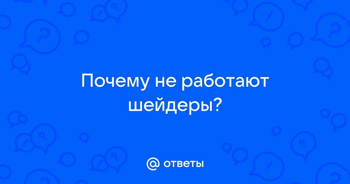 Почему не работают шейдеры в майнкрафт бедрок