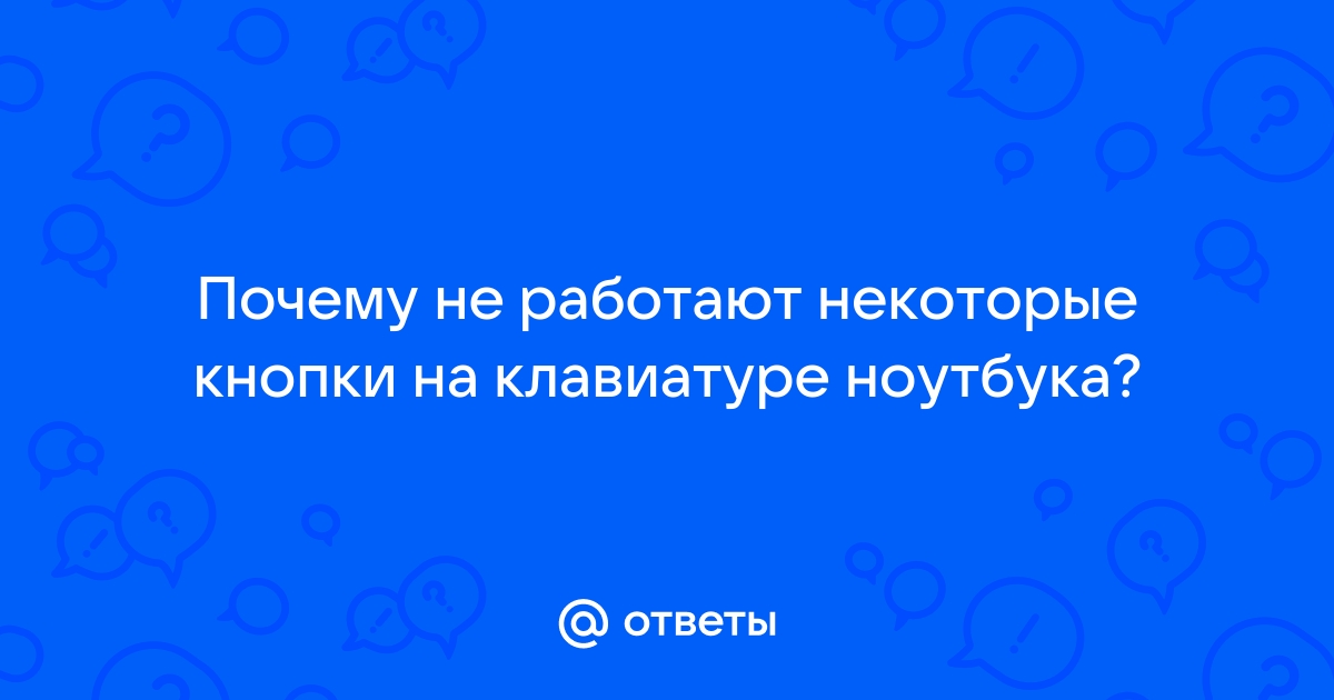 Что делать, если не работают кнопки на клавиатуре ноутбука