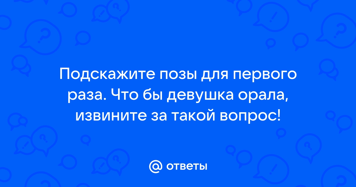 Внешние обстоятельства: 5 секс-поз для безболезненного проникновения