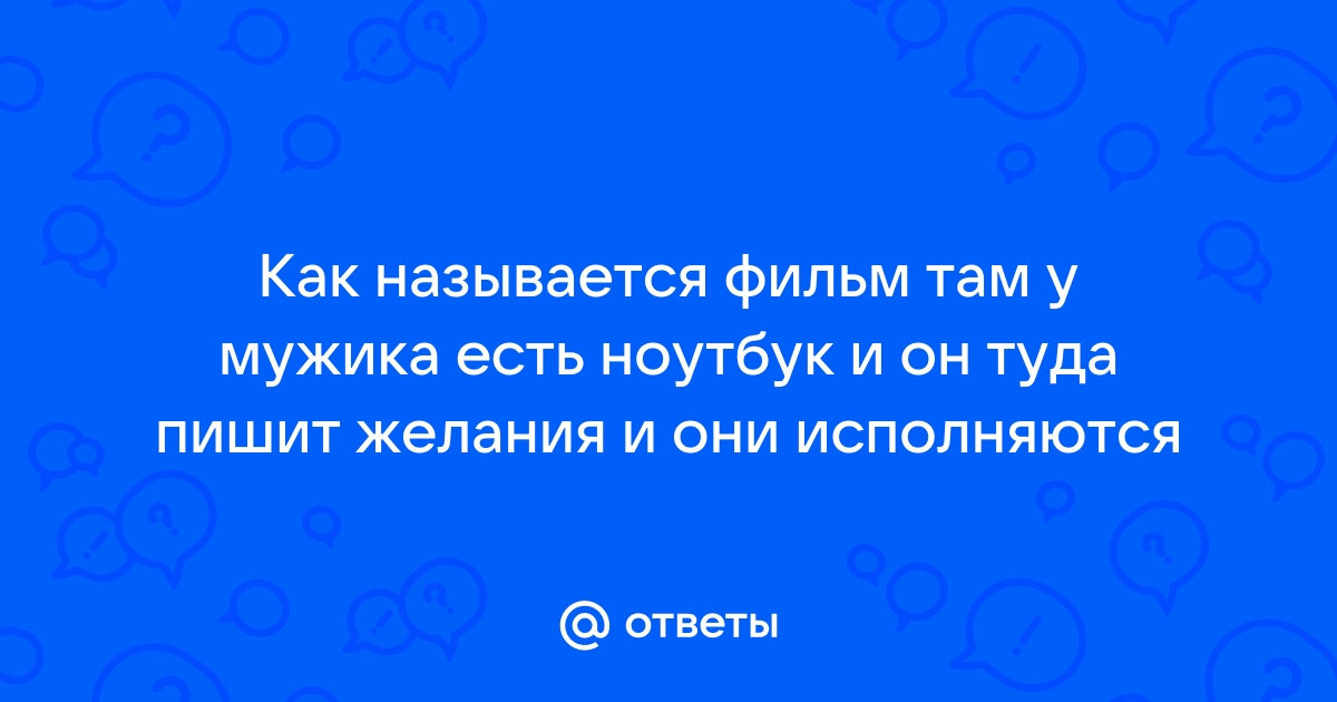 Как называется кино где ноутбук исполняет желания