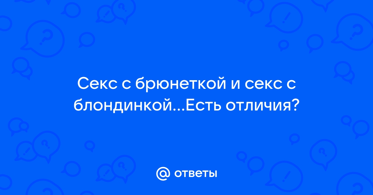 Кто красивее: блондинка или брюнетка? Статистика о предпочтениях мужчин