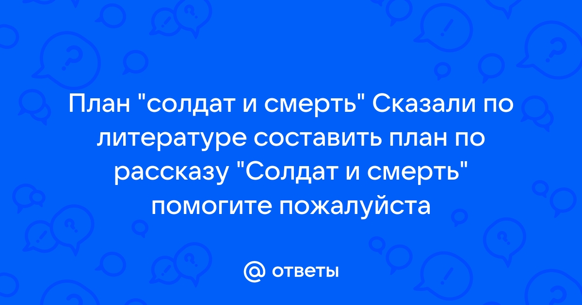 План рассказа солдат и смерть