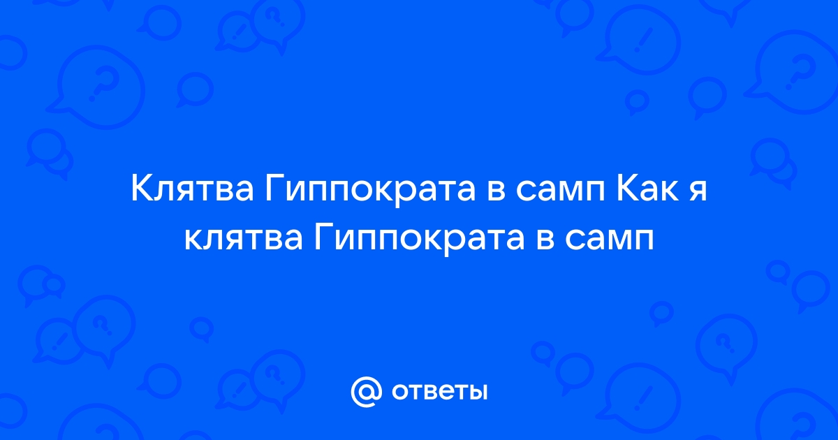 Как сдать клятву гиппократа в самп