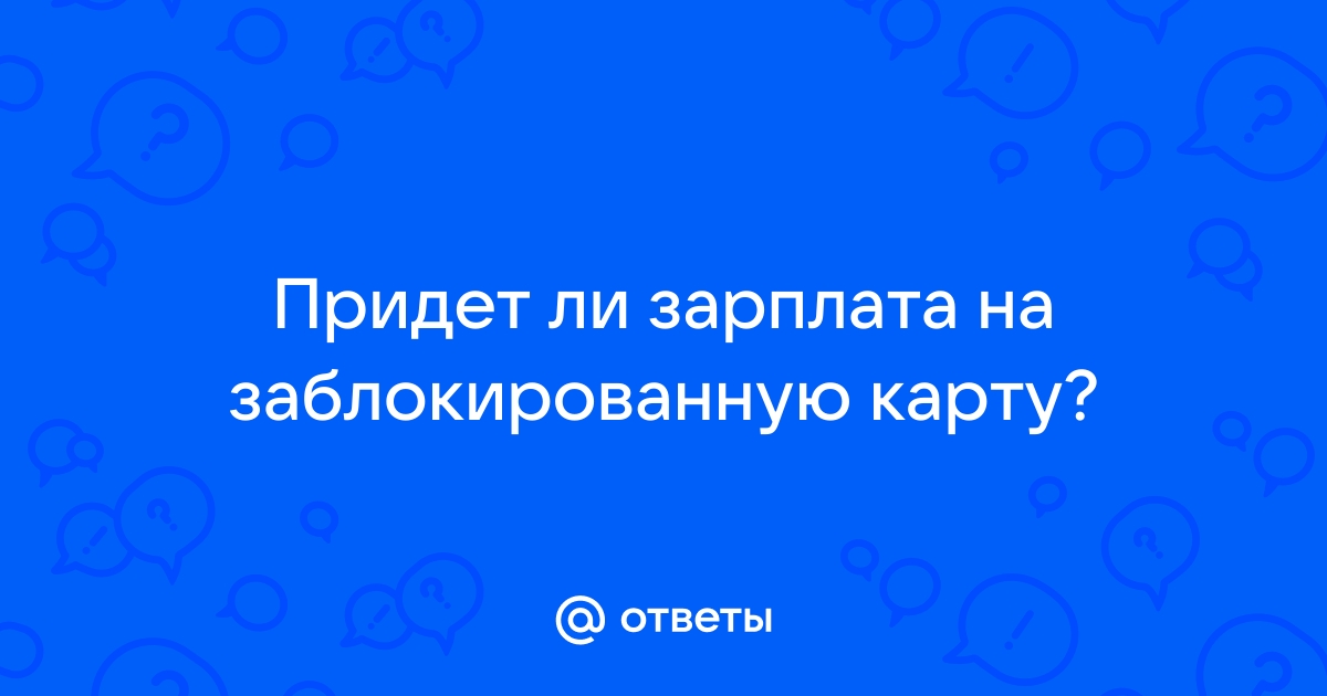 Приходит ли зарплата