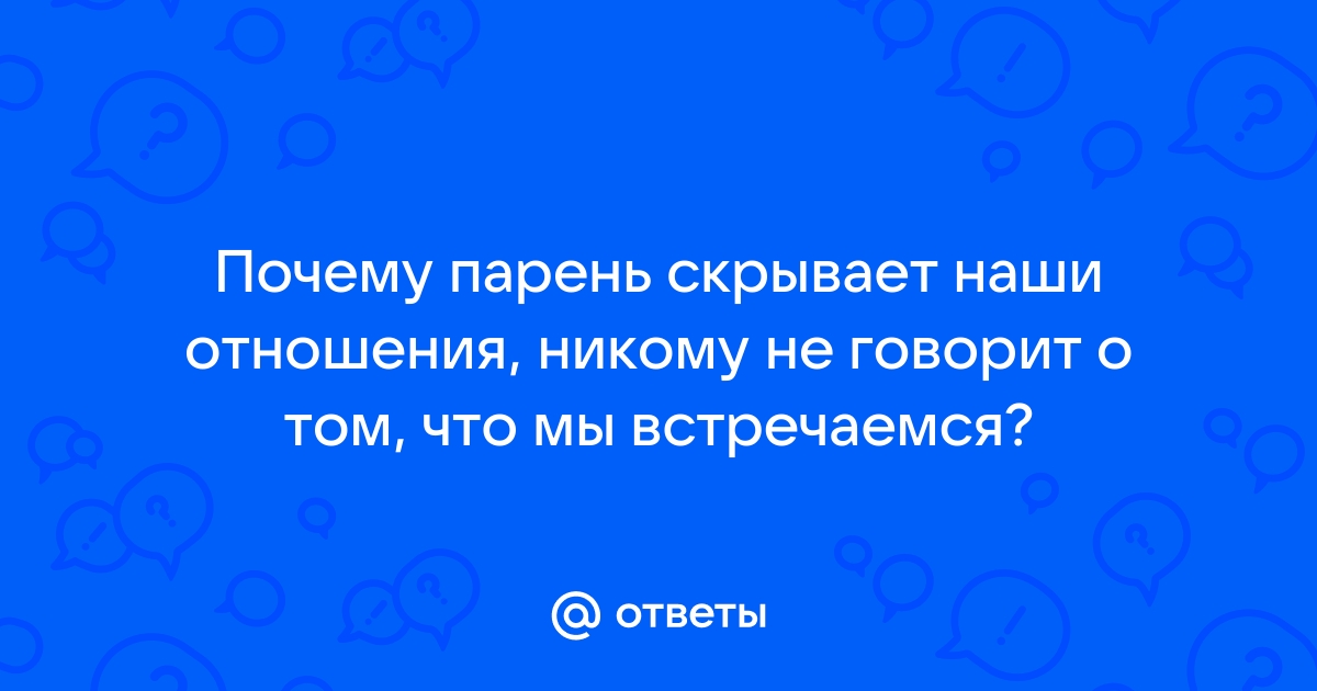 Мужчина скрывает наши отношения от других