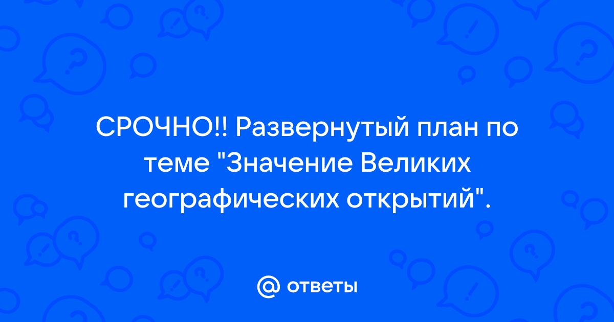 Эпоха великих географических открытий и их последствия