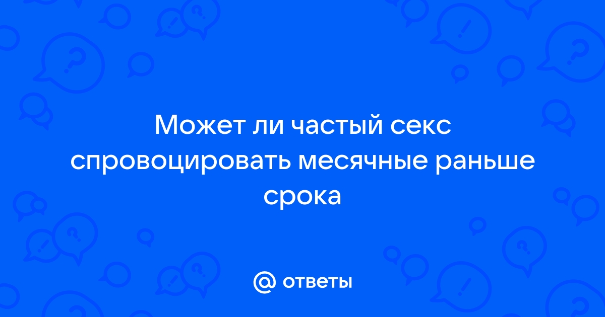 Что нужно знать о сексе во время менструации с медицинской точки зрения