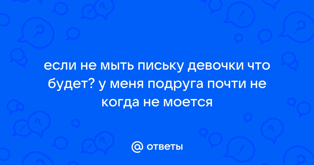 Как соблюдать интимную гигиену? Можно подмываться без мыла?