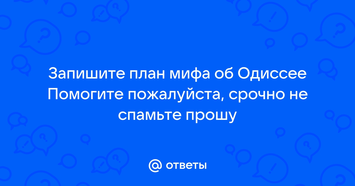 помогите составить план к рассказу одиссея одиссей у циклопа｜kosyfox