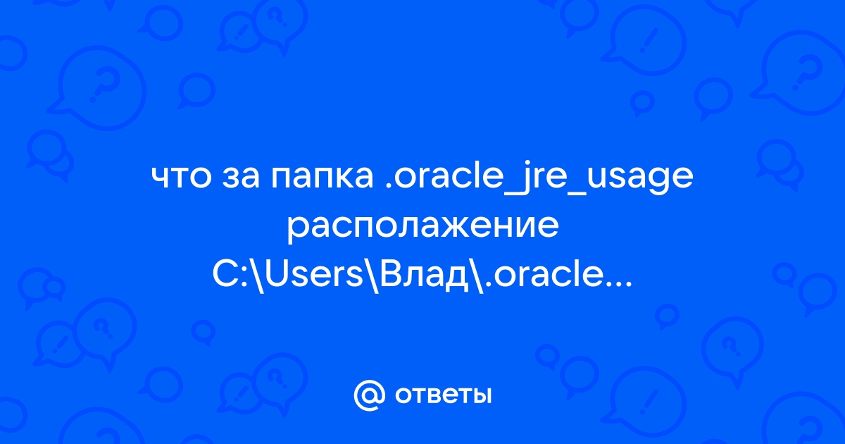 Oracle jre usage что за папка