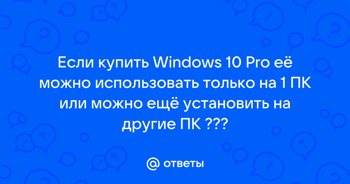 Есть ли смысл покупать windows 10 pro