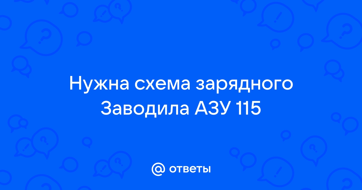 Схема азу 115 заводила