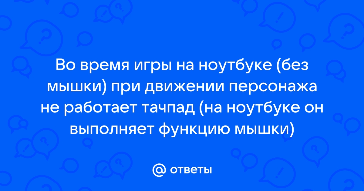 Как работать на ноутбуке без мышки