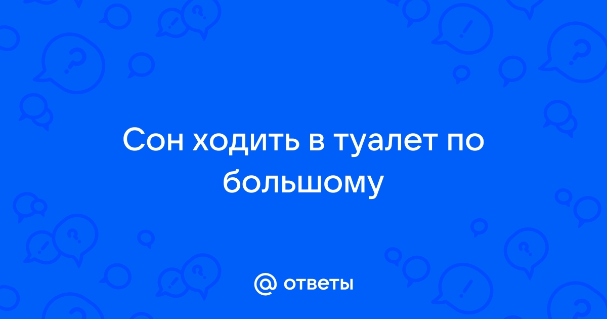 Сонник опорожняться к чему снится опорожняться во сне?