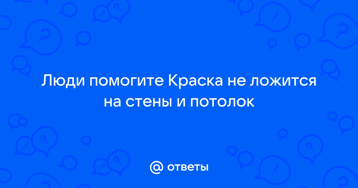 Как правильно покрасить потолок в комнате своими руками