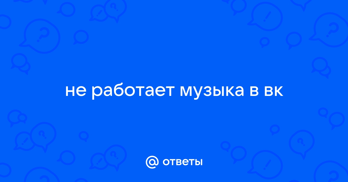 Почему не играет музыка в вк на компьютере