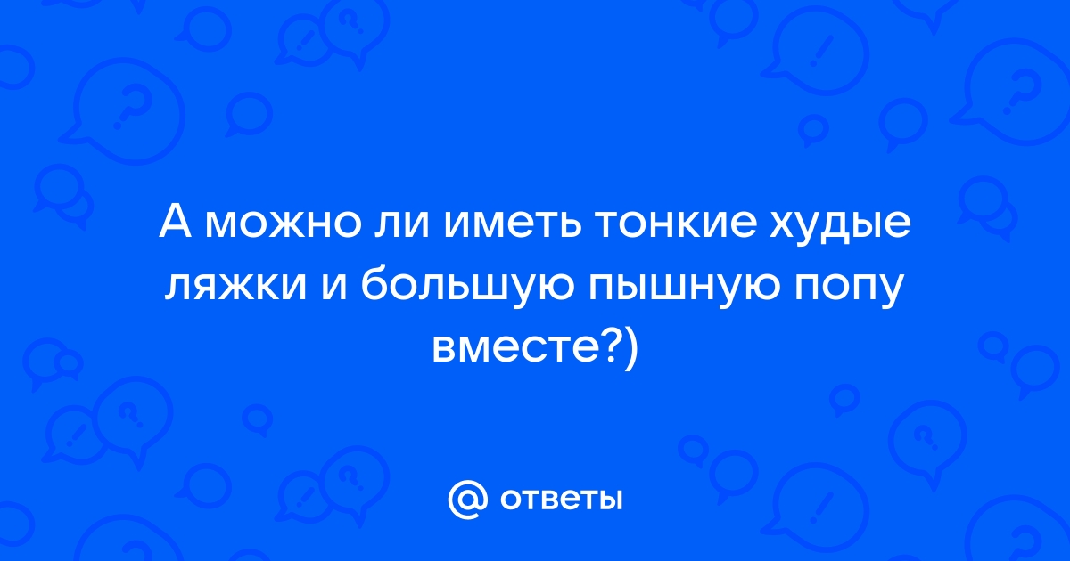 Девушки с очень узким влагалищем - как опознать? Какие признаки?