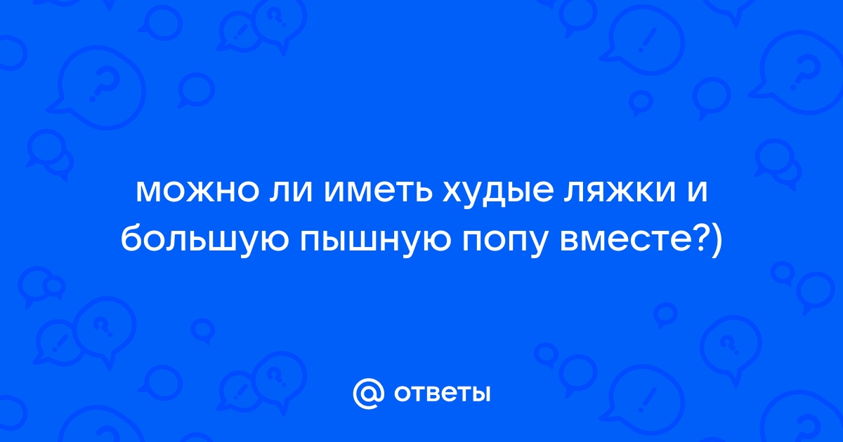 Пышная или худая? Фигура женщин, влияет на их сексуальность (см)?