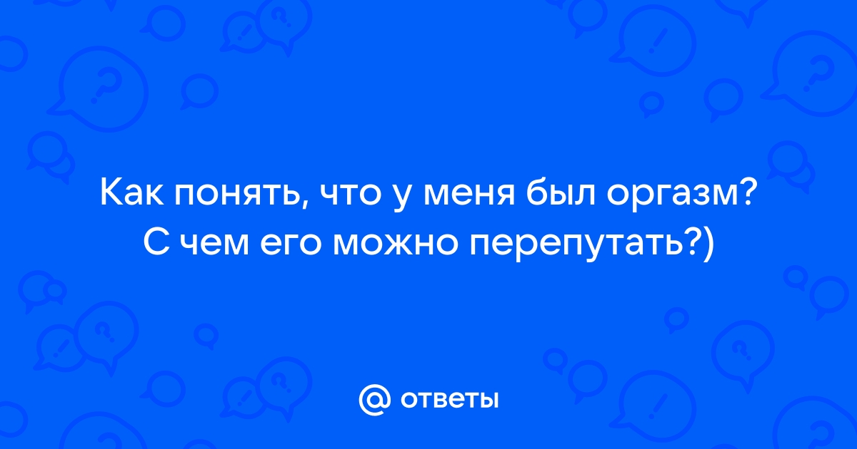 Признаки женского оргазма. Как распознать симулянтку