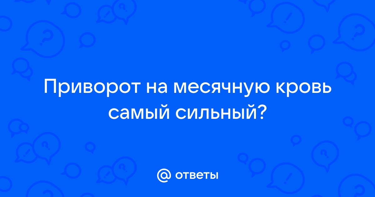 Приворот на кровь (субботний)