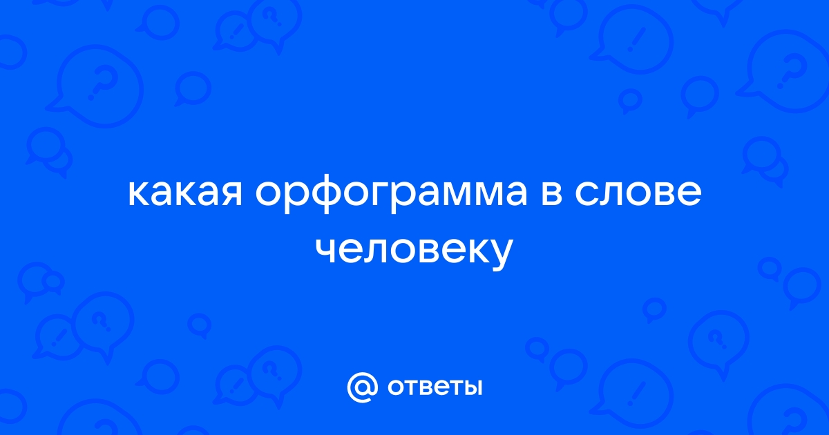 Орфограмма №9 (Ь после согласных для обозначения их мягкости)