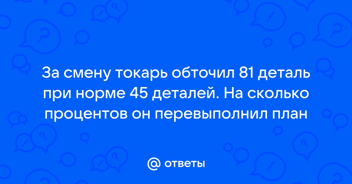 Бригада за смену изготовила 48 деталей при норме 40 деталей на сколько процентов перевыполнен план