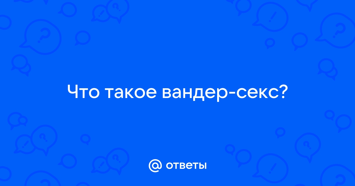 У кого то сегодня будет секс. Вандер секс. | For the Soul. | ВКонтакте