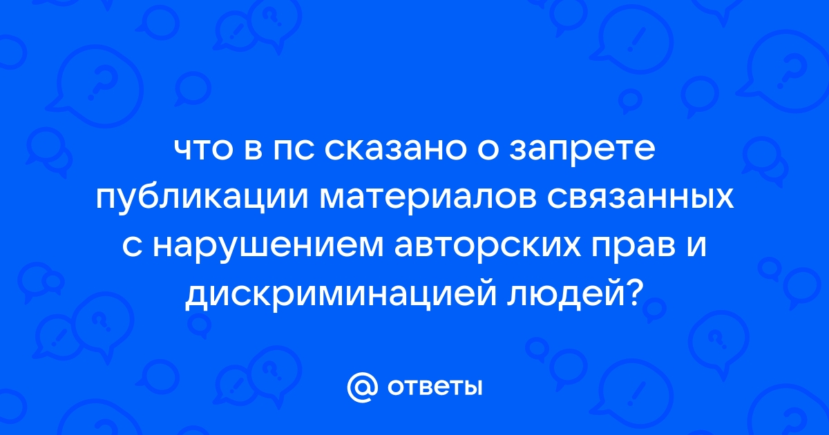 Что в пс сказано о запрете публикации