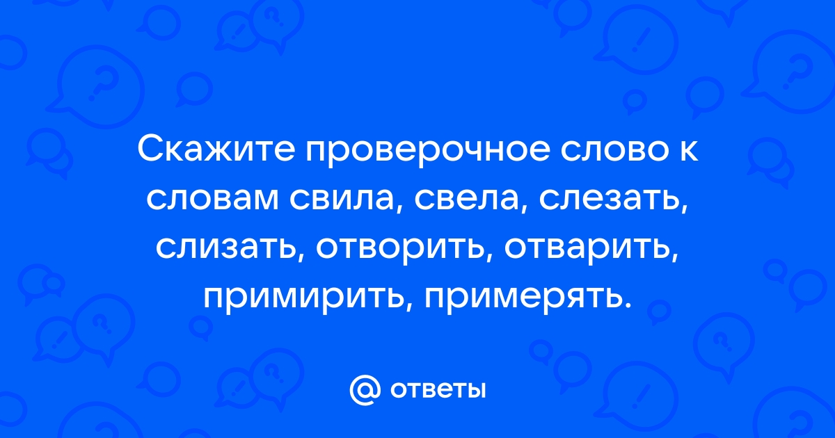 Проверочное слово к слову слезать