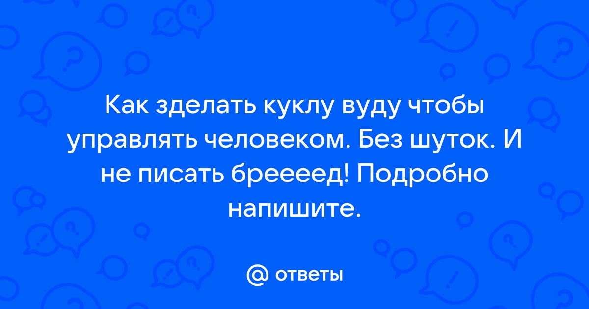 Как сделать куклу Вуду своими руками и как её правильно использовать