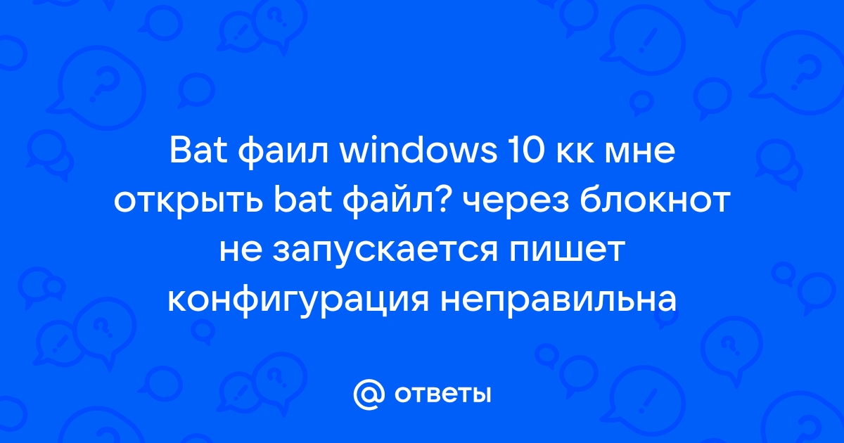 Как открыть bat файл в блокноте