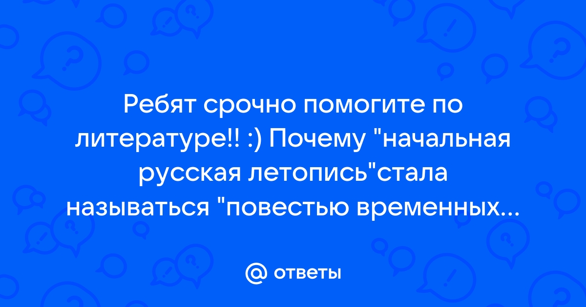 Почему «Начальная русская летопись» стала называться «Повестью вр