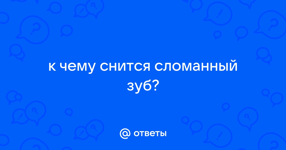 К чему снится зуб - толкование по соннику | РБК Украина