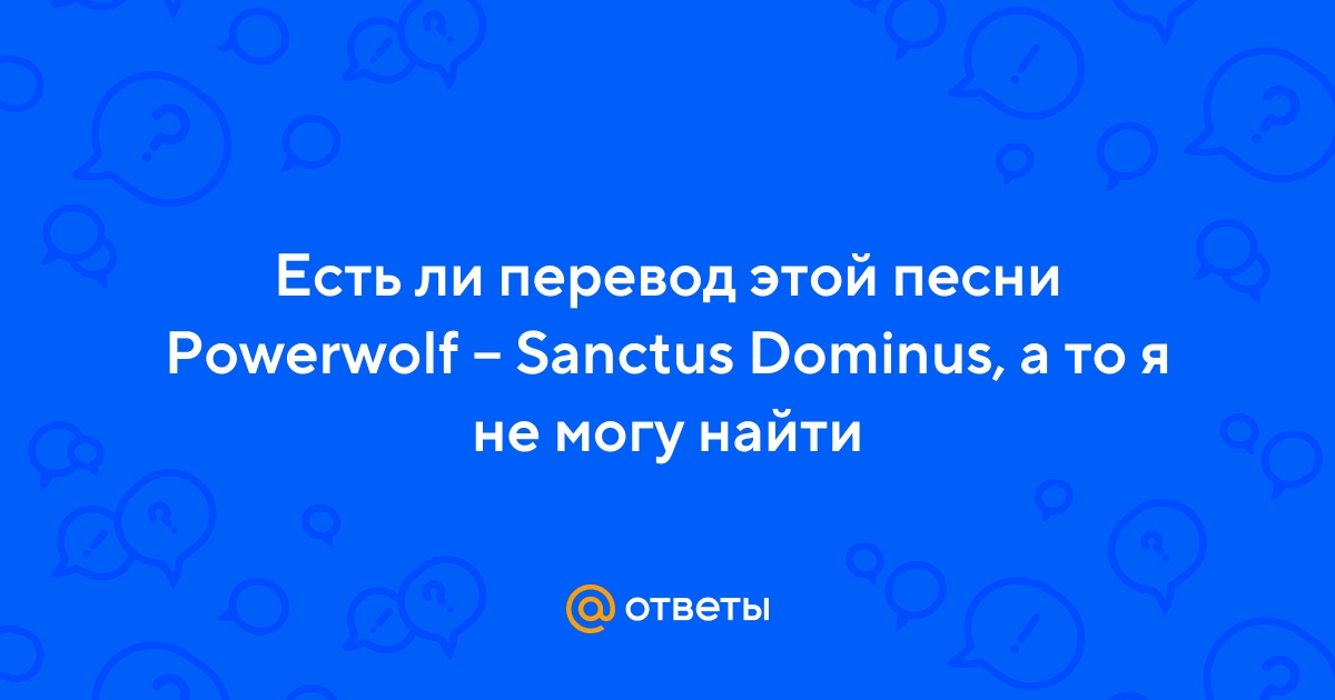 POWERWOLF - SANCTUS DOMINUS (RUS COVER) 