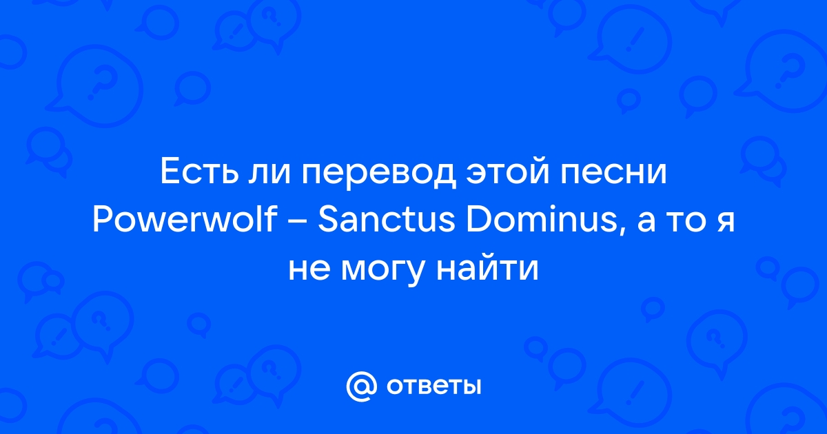 POWERWOLF - SANCTUS DOMINUS (RUS COVER) 